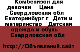 Комбенизон для девочки  › Цена ­ 370 - Свердловская обл., Екатеринбург г. Дети и материнство » Детская одежда и обувь   . Свердловская обл.